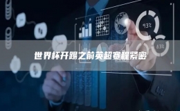 世界杯開踢之前英超賽程緊密
