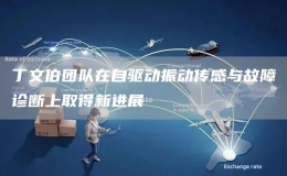 丁文伯團(tuán)隊(duì)在自驅(qū)動(dòng)振動(dòng)傳感與故障診斷上取得新進(jìn)展
