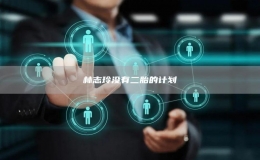 林志玲沒有二胎的計劃