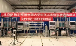 第五屆全國(guó)大學(xué)生化工實(shí)驗(yàn)大賽  遠(yuǎn)程智慧化工實(shí)驗(yàn)裝置進(jìn)行了實(shí)驗(yàn)賽項(xiàng)的比賽