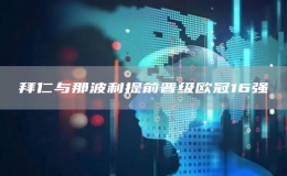 拜仁與那波利提前晉級歐冠16強(qiáng)