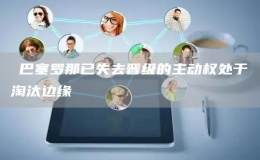 ?巴塞羅那已失去晉級的主動權(quán)處于淘汰邊緣