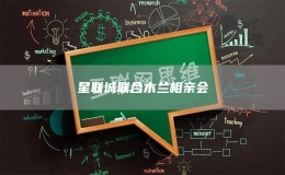 星聯(lián)城聯(lián)合木蘭相親會