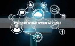 坪山街道愛國啟蒙教育親子活動