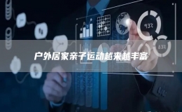 戶外居家親子運(yùn)動(dòng)越來越豐富