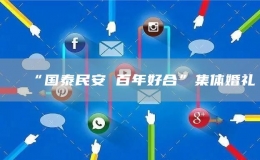 “國泰民安 百年好合”集體婚禮