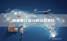 隋唐宋遼金元的社會變化