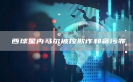 ?西球星內(nèi)馬爾被控欺詐和貪污罪