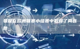 曼聯(lián)在歐洲聯(lián)賽小組賽中取得了兩連勝
