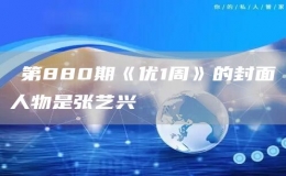 ?第880期《優(yōu)1周》的封面人物是張藝興