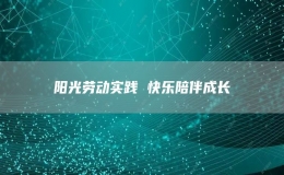 陽光勞動實踐 快樂陪伴成長