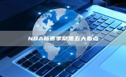 NBA新賽季聚焦五大看點(diǎn)