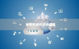  萊斯特城0-0水晶宮
