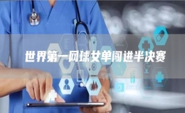 ?世界第一網(wǎng)球女單闖進(jìn)半決賽