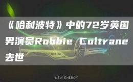 《哈利波特》中的72歲英國(guó)男演員Robbie Coltrane去世