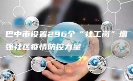巴中市設(shè)置296個(gè)“社工崗”增強(qiáng)社區(qū)疫情防控力量