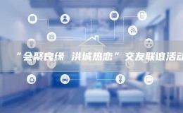 “會聚良緣 洪城熱戀”交友聯(lián)誼活動