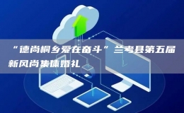 “德尚桐鄉(xiāng)愛在奮斗”蘭考縣第五屆新風(fēng)尚集體婚禮