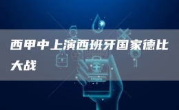 西甲中上演西班牙國(guó)家德比大戰(zhàn)