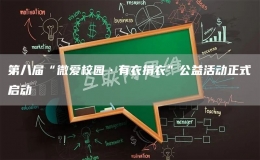 第八屆“微愛校園·有衣捐衣”公益活動正式啟動