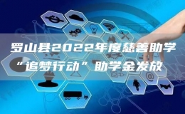 羅山縣2022年度慈善助學(xué)“追夢行動”助學(xué)金發(fā)放