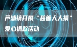 蘆浦鎮(zhèn)開展“慈善人人捐”愛心捐款活動