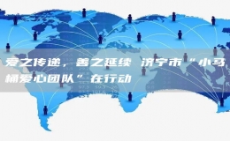 愛之傳遞，善之延續(xù) 濟寧市“小馬桶愛心團隊”在行動