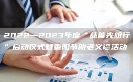 2022—2023年度“慈善光明行”啟動儀式暨重陽節(jié)助老義診活動