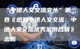 “中德人文交流文叢”第三卷《感知中德人文交流：中德人文交流優(yōu)