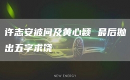 許志安被問及黃心穎 最后拋出五字求饒