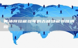 黃沛將珍藏多年的古籍特藏書籍捐贈(zèng)