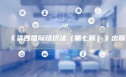 《梁西國(guó)際組織法（第七版）》出版