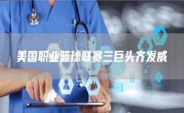 美國(guó)職業(yè)籃球聯(lián)賽三巨頭齊發(fā)威