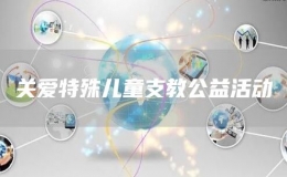 關(guān)愛特殊兒童支教公益活動(dòng)