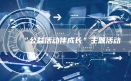 “公益活動伴成長”主題活動