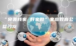 “宛美我家 好家教”家庭教育公益沙龍