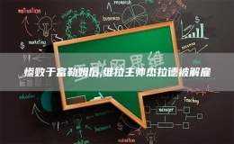 慘敗于富勒姆后,維拉主帥杰拉德被解雇