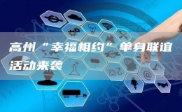 高州“幸福相約”單身聯(lián)誼活動(dòng)來襲