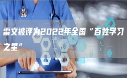 雷文被評(píng)為2022年全國“百姓學(xué)習(xí)之星”