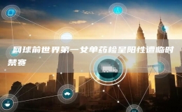 ?網(wǎng)球前世界第一女單藥檢呈陽性遭臨時禁賽