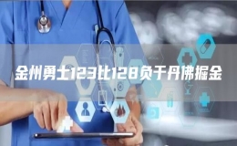 金州勇士123比128負(fù)于丹佛掘金
