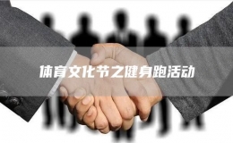 體育文化節(jié)之健身跑活動