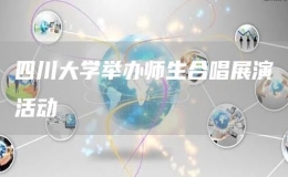 四川大學(xué)舉辦師生合唱展演活動(dòng)