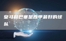 皇馬和巴塞是西甲最好的球隊(duì)