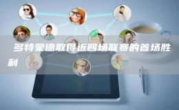 ?多特蒙德取得近四場聯(lián)賽的首場勝利