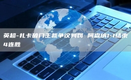 英超-扎卡破門主裁爭(zhēng)議判罰 阿森納1-1結(jié)束4連勝
