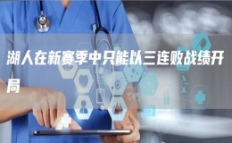 湖人在新賽季中只能以三連敗戰(zhàn)績開局