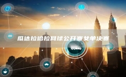 瓜達拉哈拉網(wǎng)球公開賽女單決賽