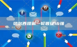切爾西提前一輪晉級(jí)16強(qiáng)