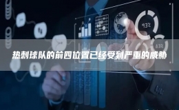 熱刺球隊(duì)的前四位置已經(jīng)受到嚴(yán)重的威脅